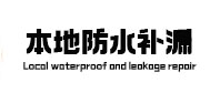永胜本地防水（中讯网）
